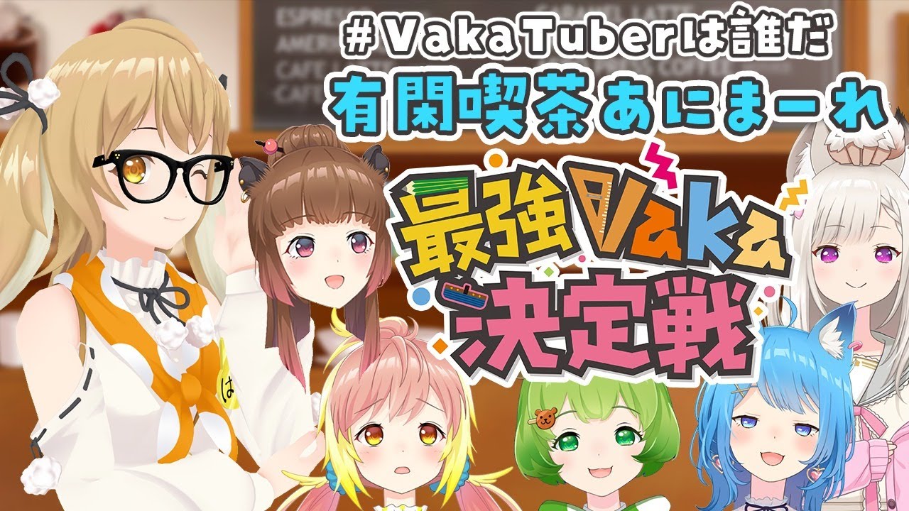 【第6回学力テスト番外編】#VakaTuberは誰だ あにまーれ最強決定戦【因幡はねる / あにまーれ】