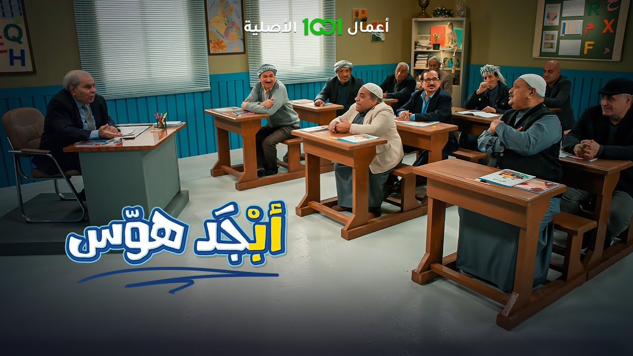 أبجد هوس | الحلقة 10 | أبو جمعة وأبو سامي يريدون يحولون درس اللغة العربية إلى جلسة غناء