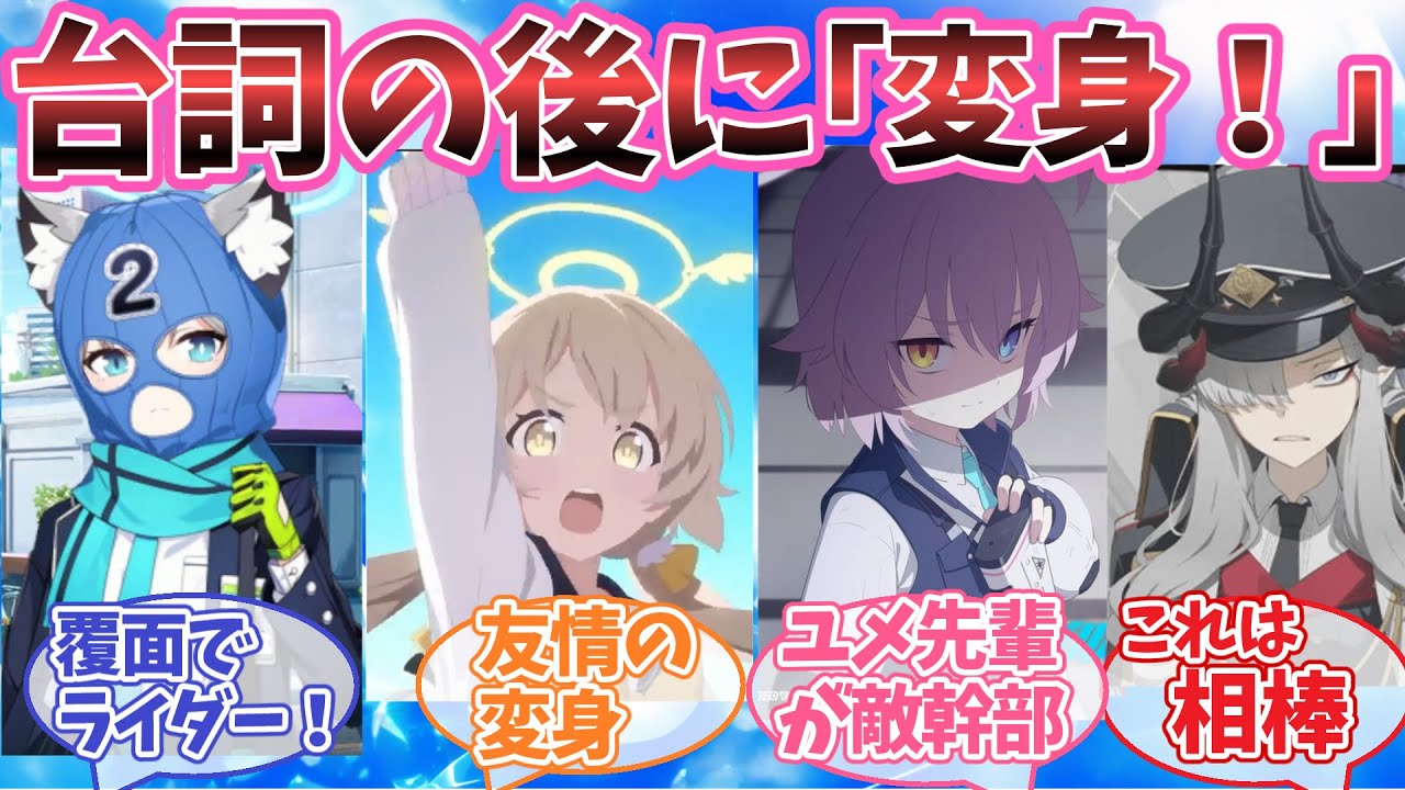 ブルアカのセリフの最後に「変身！」を入れるとヒーロー物になるのを想像して楽しむ先生方の反応集【ブルーアーカイブ ブルアカ 反応集 まとめ】