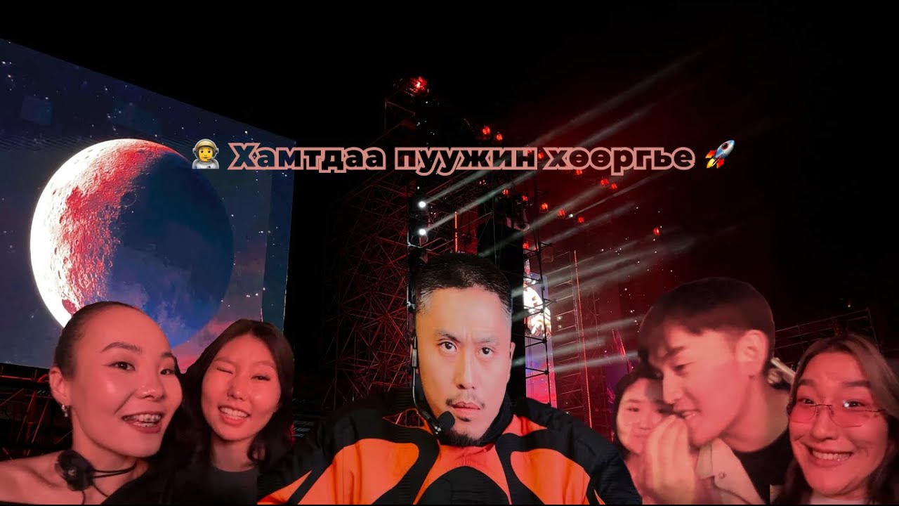 👨&zwj;🚀 Rokit bay | 🚀ПУУЖИН БАЯРАА тоглолт 2024.09.14