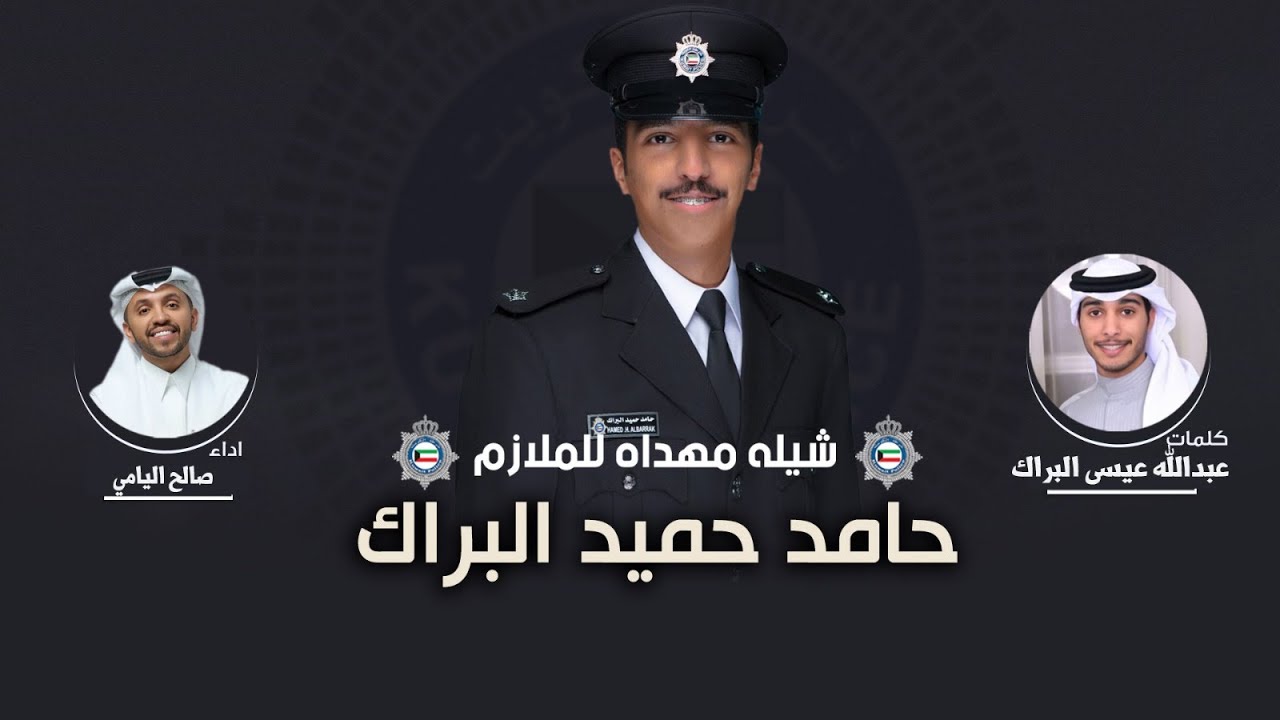 شيلة متن الصتيمه 🔥 | الملازم حامد حميد البراك | كلمات عبدالله عيسى البراك | اداء صالح اليامي