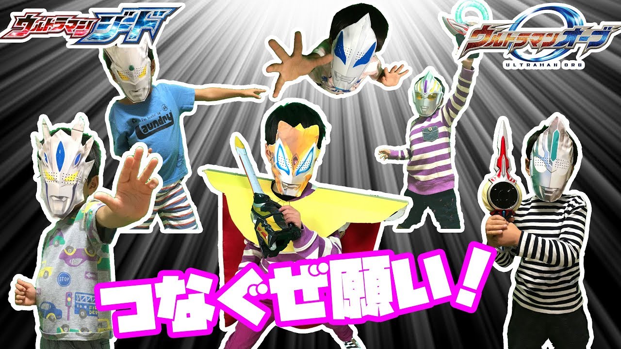なりきりウルトラマンジード＆オーブ！ウルトラマンゼロも出てくるぞ！みんなでつなぐぜ願い！ゴモラとバルタン星人とタイラントをやっつけろ！