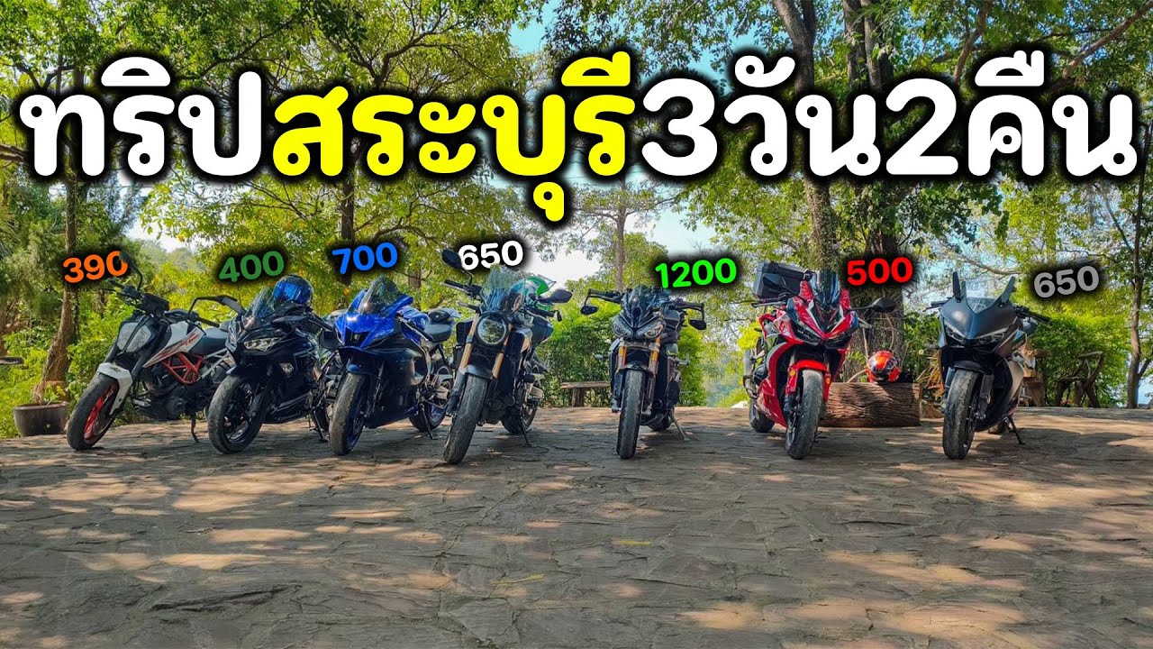 CBR500R |ทริปสระบุรี3วัน2คืนกับพี่ๆ