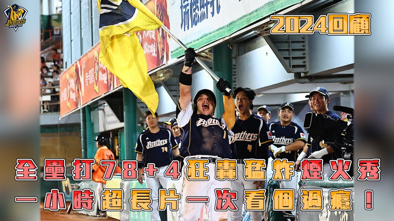 【2024年度回顧】全壘打78+4狂轟猛炸煙火秀！中信兄弟2024年例行賽+臺灣大賽82轟全紀錄！一次看個過癮！CTBC Brothers 中信兄弟