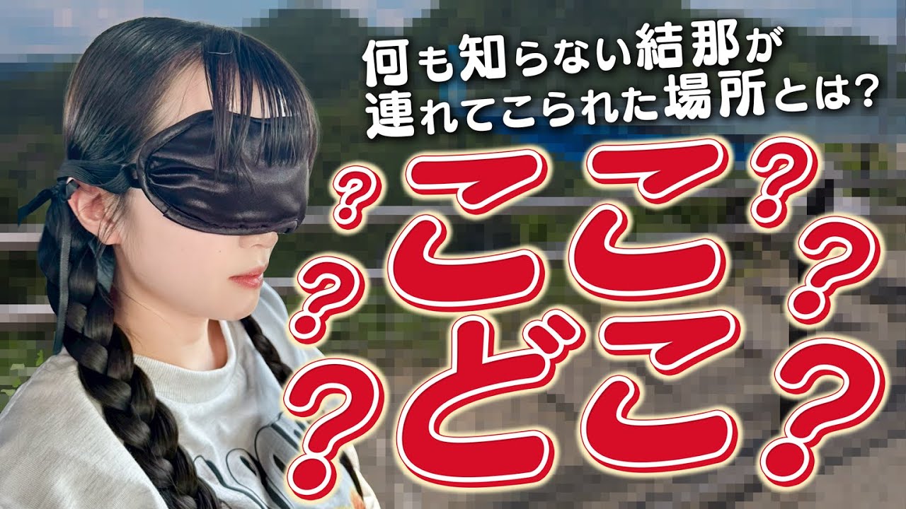 【結那がいく！】#76「それは飛び出し注意だぜ」尊きことやんごとなし 声優・結那がサイコロ片手にユルめの大冒険