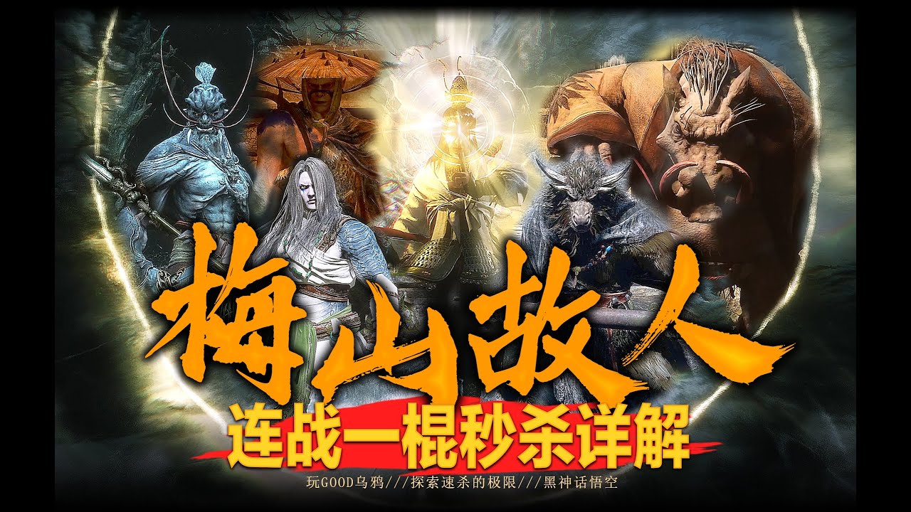 【黑神话连战】什么梅山六脆皮，怎么棍子碰一下就死了../梅山故人（🐍🐗🐐🕷🐂🦁）🔫🐒