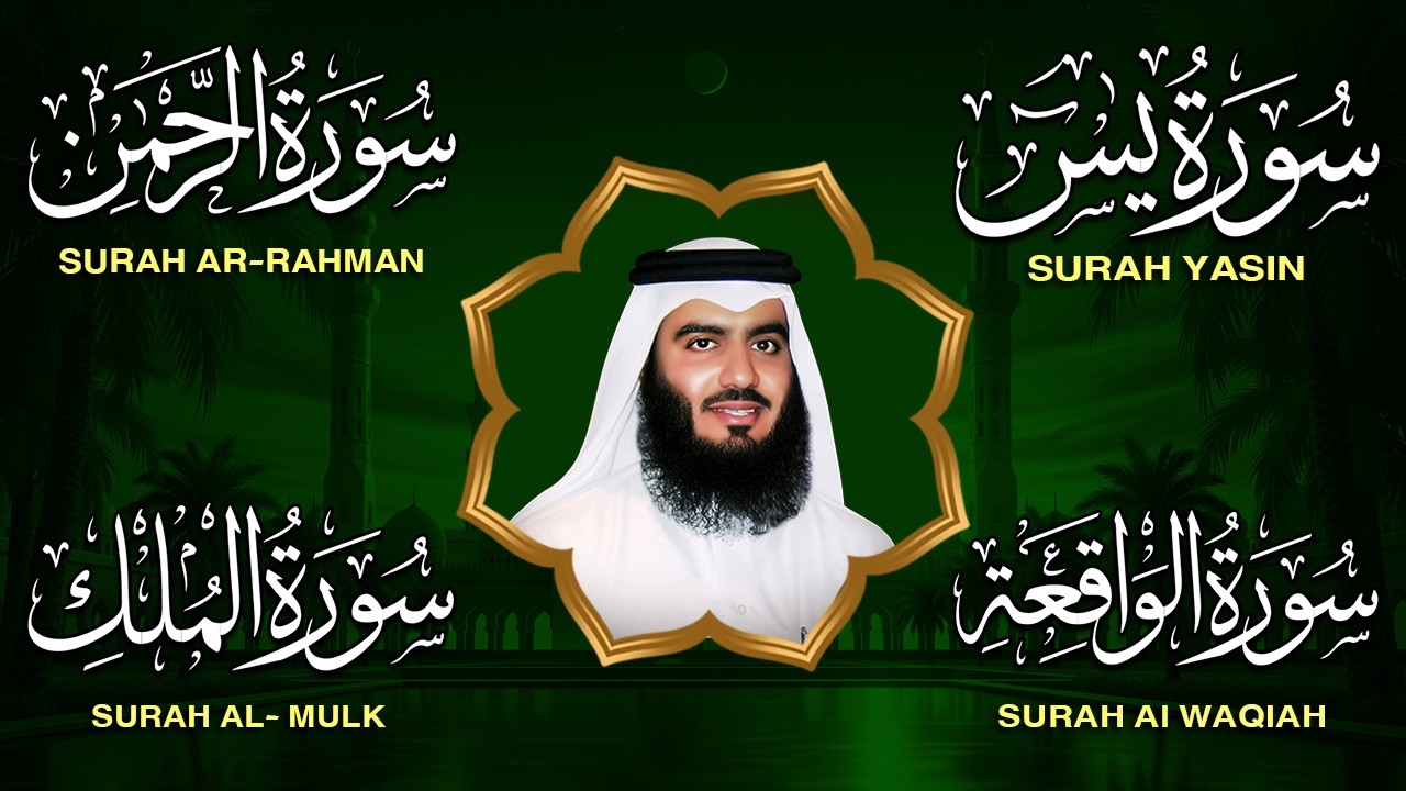 رقية المنزل ♥️ سورة سورة يس سورة الواقعة سورة الرحمن سورة الملك الشيخ أحمد العجمي