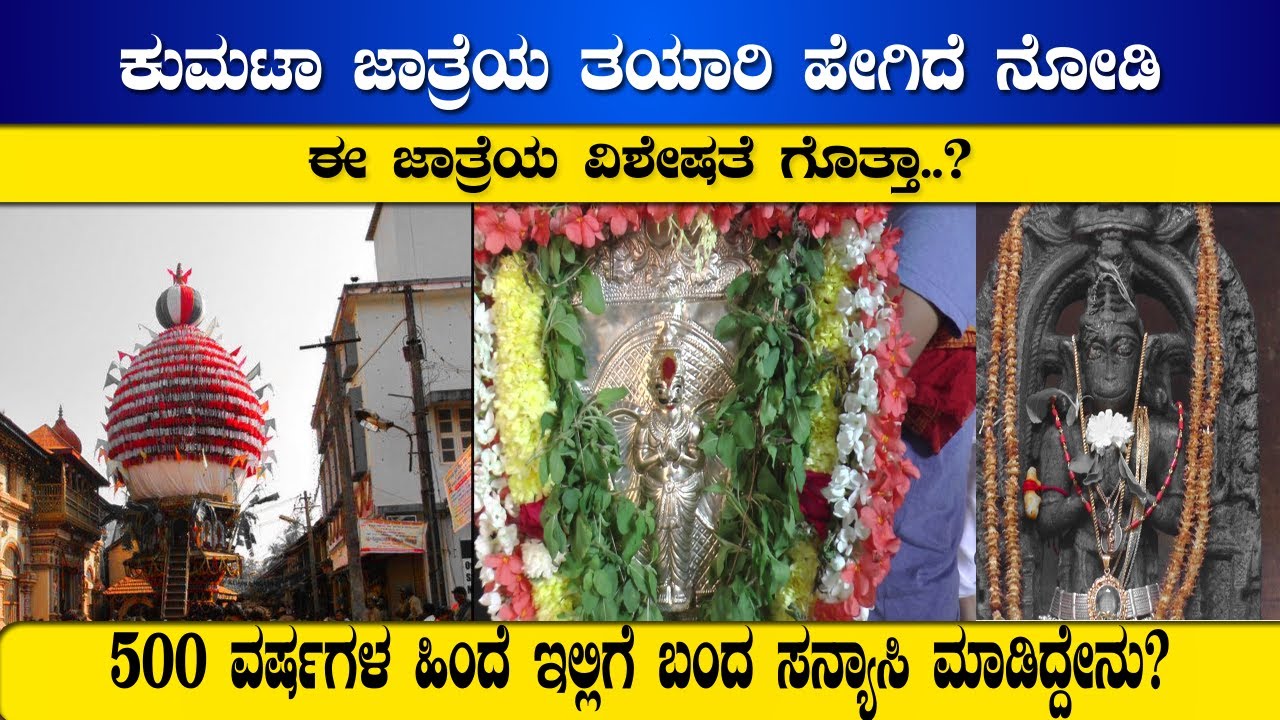 Kumta| Kumta Jatre | Kumta Temples | Kumta Tourist Places | ಕುಮಟಾ ಜಾತ್ರೆ