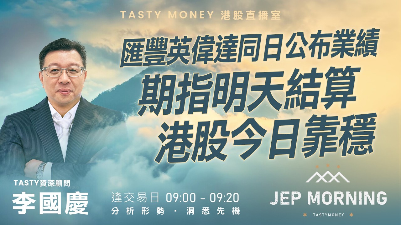 Jep Morning Live 2026-02-25 | 港股財經直播 | 即市分析
