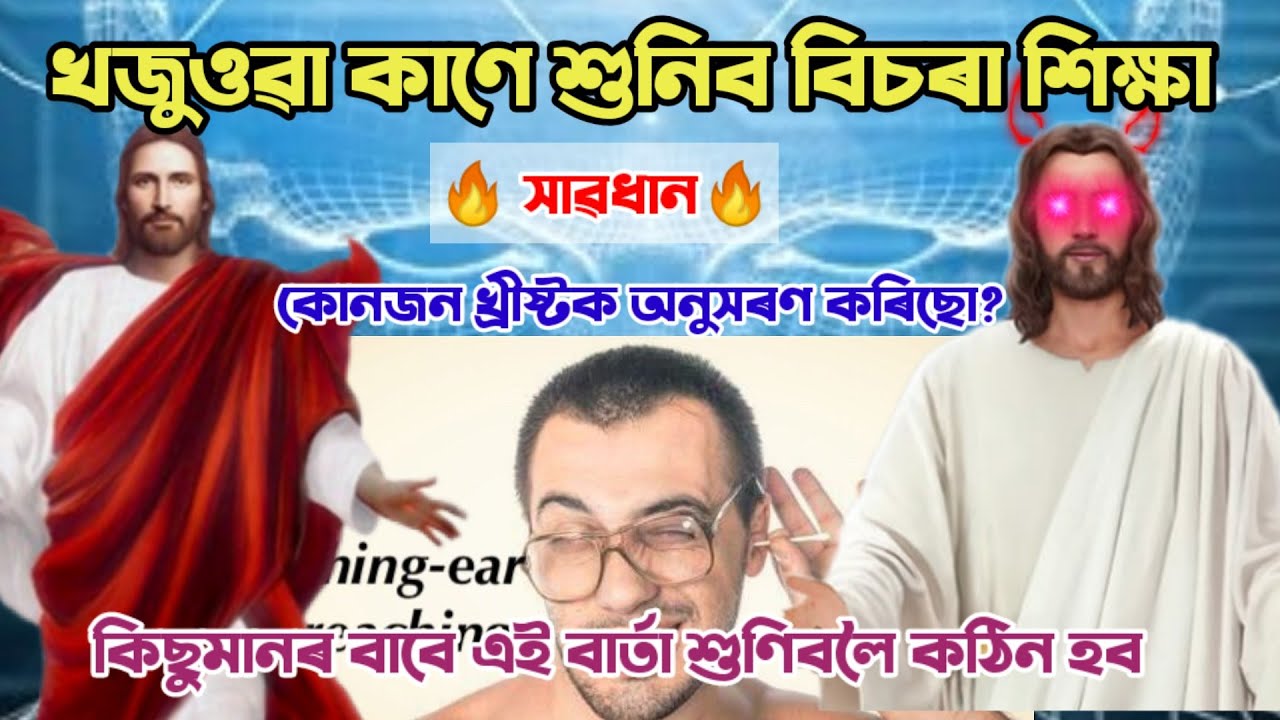 A Warning Message ll Ear Itching Preaching ll Assamese Bible Message