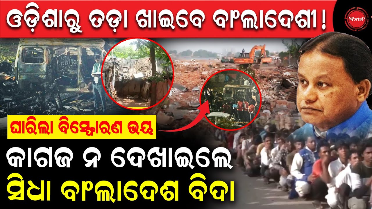 ଓଡ଼ିଶାରୁ ତଡ଼ା ଖାଇବେ ବାଂଲାଦେଶୀ | କାଗଜ ନ ଦେଖାଇଲେ ସିଧା ବାଂଲାଦେଶ ବିଦା | ବର୍ଡରରେ ଭିଡ଼ | Dinanka TV |