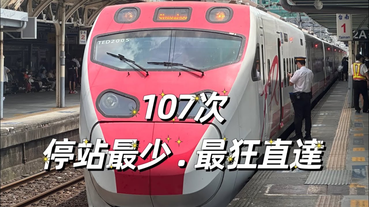 狠超兩班正班自強號！107次普悠瑪（板橋 — 台南）搭乘紀錄