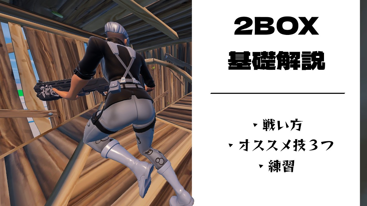 2BOXを身に付けよう！戦い方の解説【フォートナイト/fortnite】