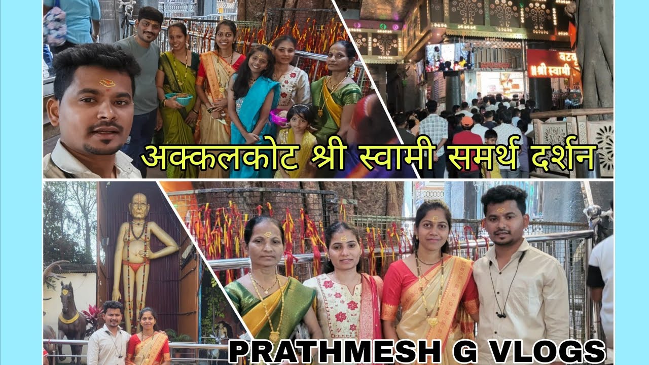 अक्कलकोट श्री स्वामी समर्थ दर्शन 🙏| Family सोबत गेलो अक्कलकोट ला | #Akkalkot #shreswamisamarth 🙏 