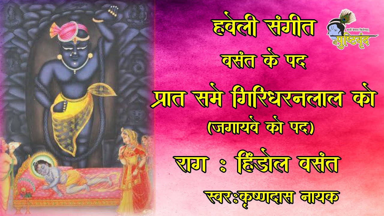 Prat Same Giridharanlal Ko | प्रात समे गिरिधरनलाल को | Jagayve Ka Pad | Raag - Hindol Vasant