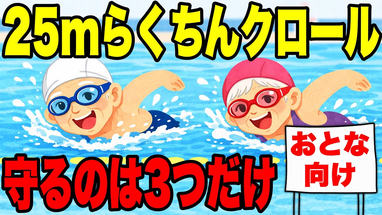 25mクロールを息切れしないで楽に泳ぐ方法　#2296