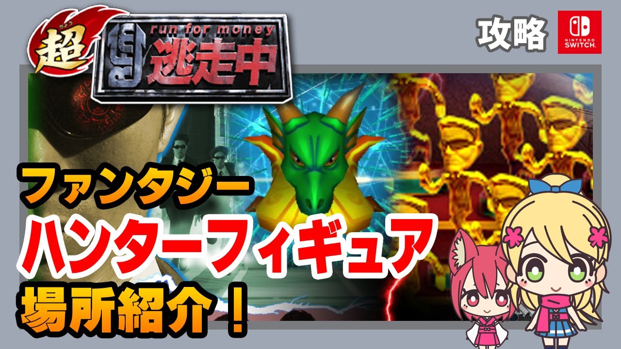 【超・逃走中】ハンターフィギュアの場所紹介/ ファンタジー【SWITCHの裏技攻略】ゆっくりゲーム実況