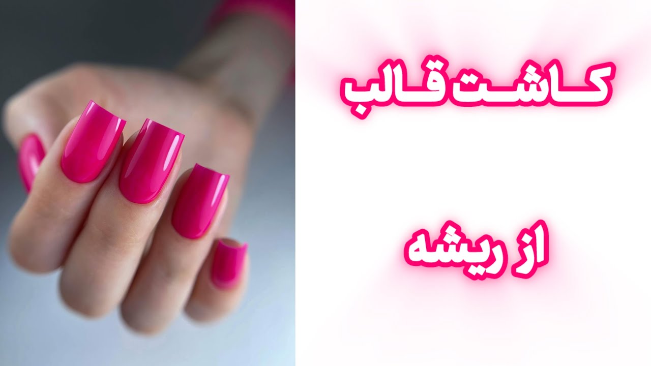 اموزش کاشت قالب از ریشه