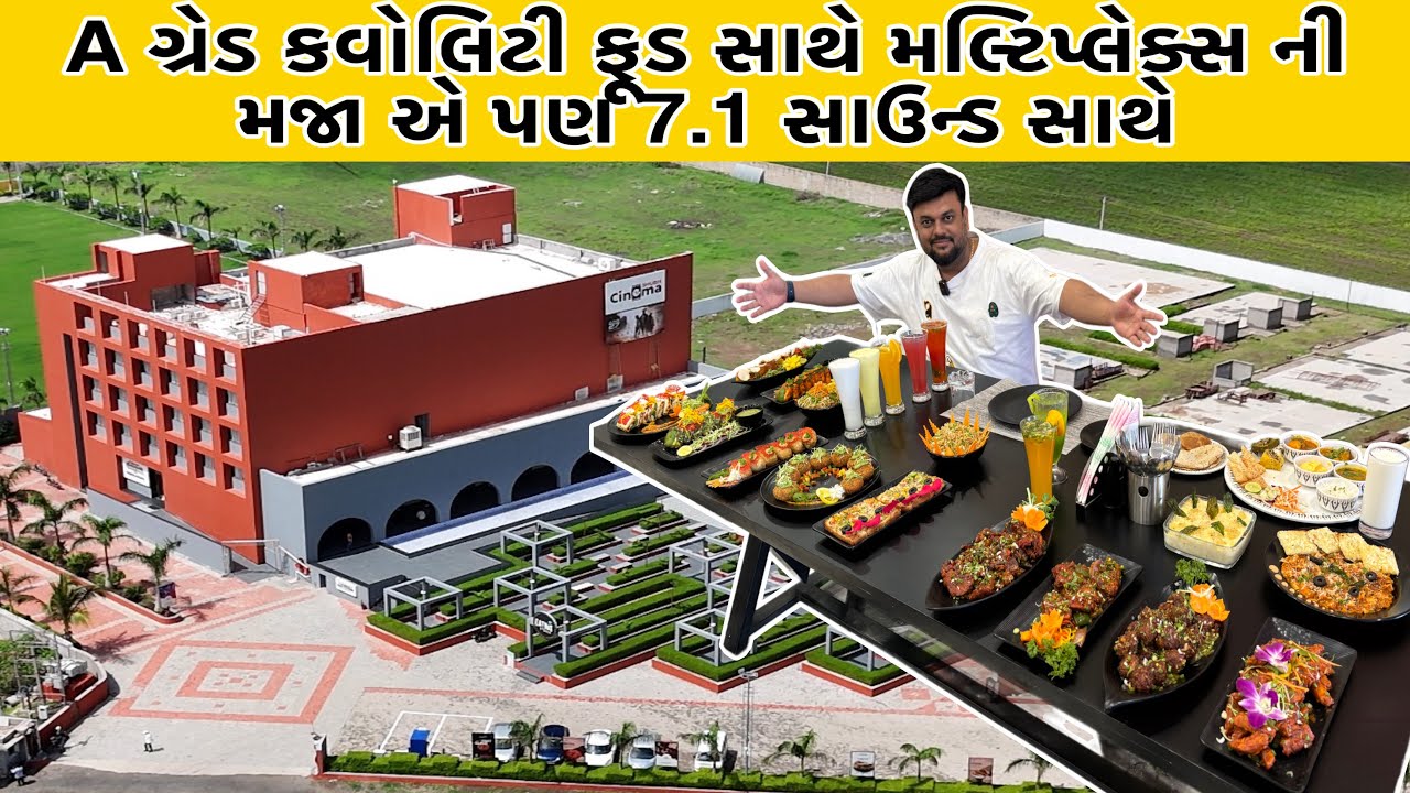 રાજકોટ પાસે ફેમેલી સાથે કવોલિટી ટાઈમ માણવા માટે એકજ જગ્યા એ મલ્ટિક્યુઝીન રેસ્ટોરન્ટ અને મલ્ટીપ્લેક્સ