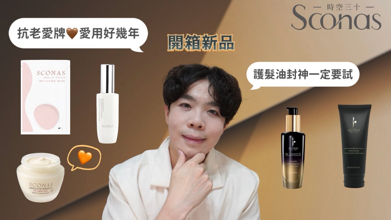抗老平替愛牌Sconas🧡美白新品開箱、護髮油毛躁髮救星|  Bolow 菠蘿