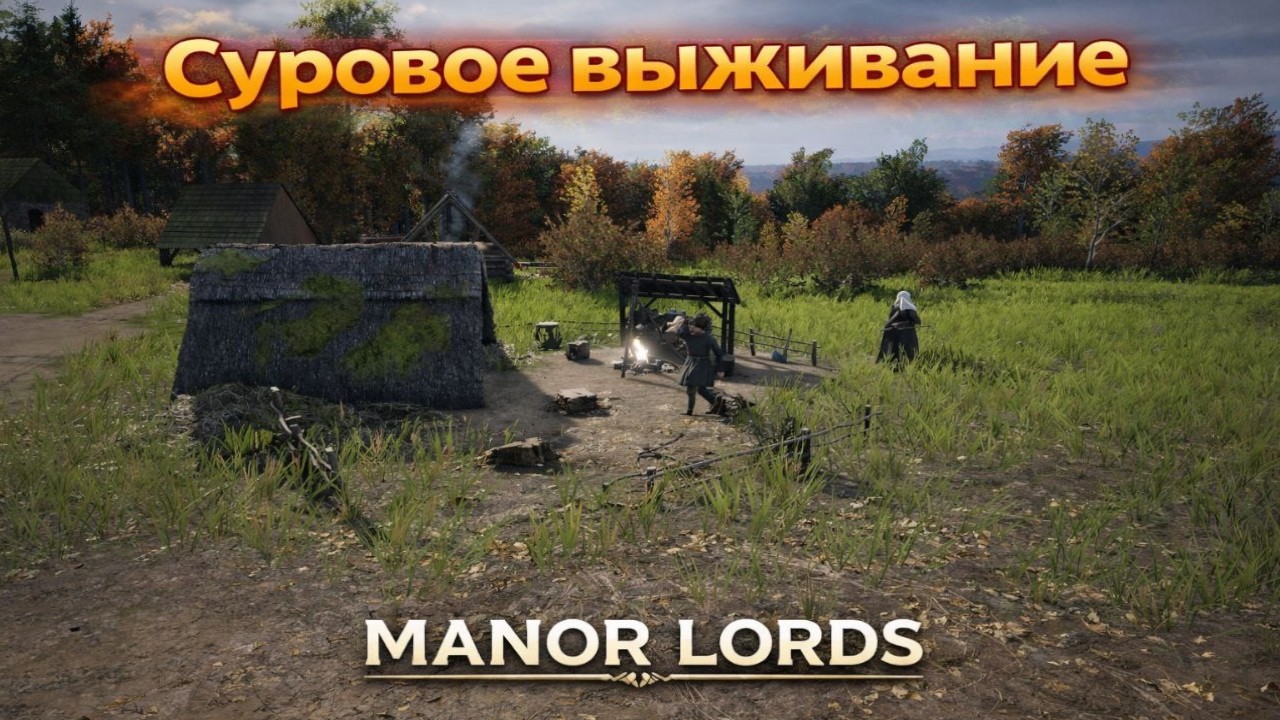 Первый взгляд на Manor Lords
