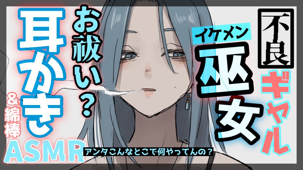【耳かきASMR】イケメンお姉さん巫女（ギャル）による癒しのお祓い【SR3D/ごりごり/綿棒/EarCleaning/Earpick/睡眠導入シチュボ】