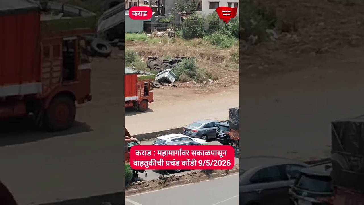 कराड : महामार्गावरील वाहतूक दिवसभर विस्कळीत | #karad #nh48 #trafficjam #karadtodaynews #shorts