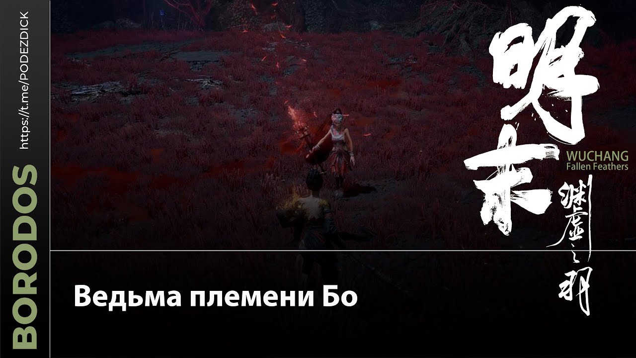Ведьма племени Бо | Wuchang: Fallen Feathers.