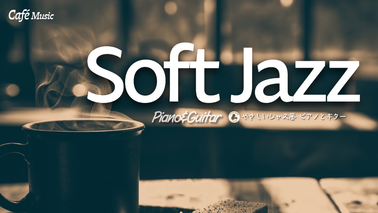 【Café Music】Soft Jazz Mood Piano & Guitar ☕ Relaxing Cafe BGM ｜やさしいジャズ風 ピアノとギター 作業用BGM