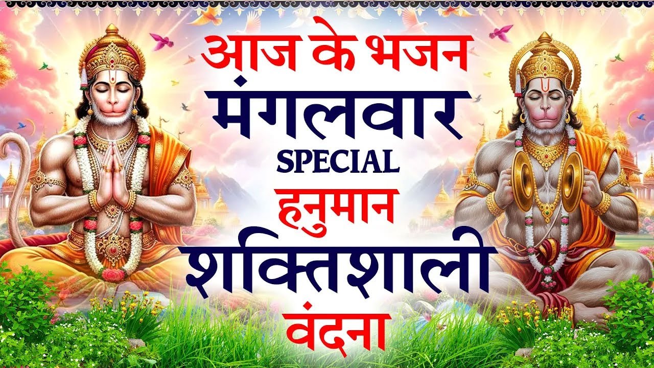 2026 मंगलवार Special भजन | हनुमान जी कथा | हनुमान आरती | Hanuman Chalisa | Nonstop Hanuman Bhajan