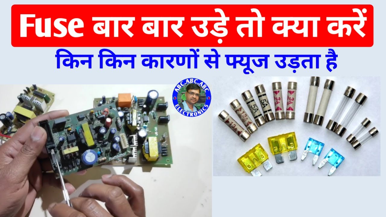 Fuse बार बार उड़े तो क्या करें | how fuse work in hindi | circuit board में फ्यूज क्यों लगाते है |