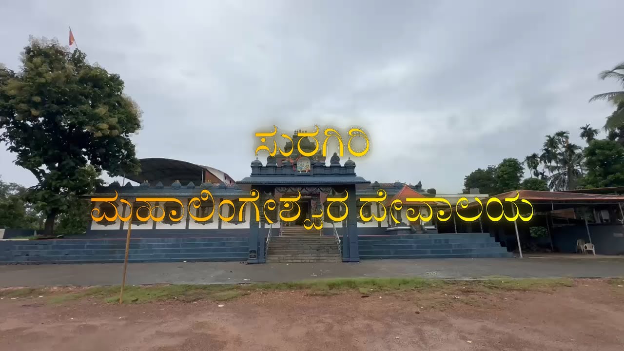 ಸುರಗಿರಿ ಮಹಾಲಿಂಗೇಶ್ವರ ದೇವಸ್ಥಾನ ಅತ್ತೂರು, ಕೆಮ್ರಾಲ್, ಕಿಲೆಂಜೂರು   I SURAGIRI MAHALINGESHWARA TEMPLE