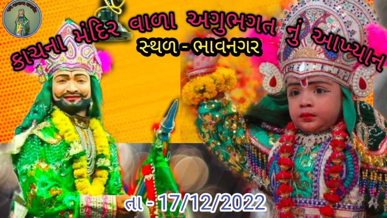 કાચના મંદિર વાળા અગુભગત નું રામાપીર નું આખ્યાન #akhyanlive #manoranjan