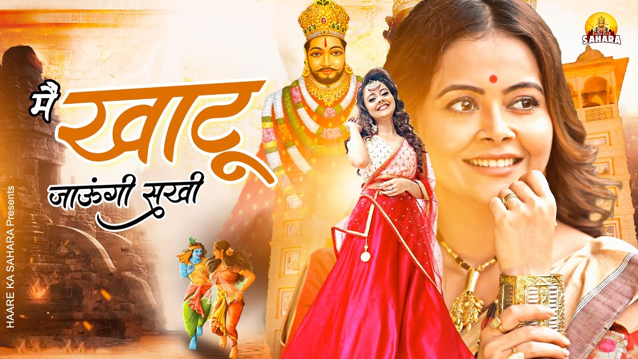 मैं खाटू जाउंगी सखी ना लौट के आउंगी | Khatu Jaungi Sakhi | Shyam Bhajan | Khatu Shyam Bhajan 2026