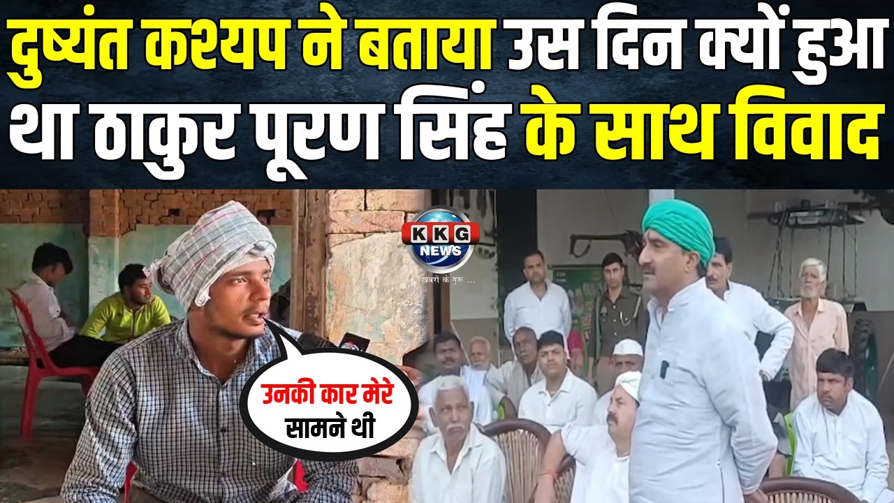 दुष्यंत कश्यप ने बताया उस दिन का पूरा सच पूरा गांव देखता रह गया | KKG News