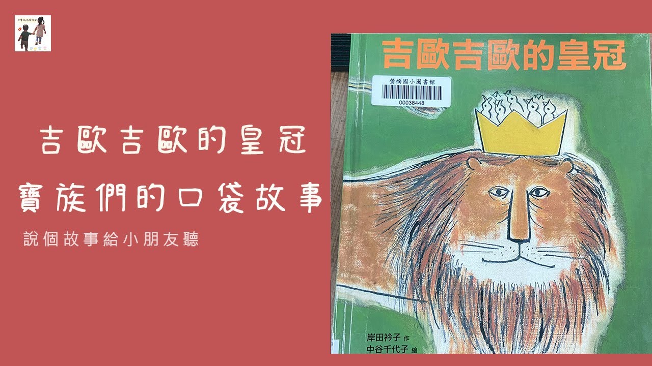 吉歐吉歐的皇冠｜兒童故事｜睡前故事｜寶寶故事｜寶族們的口袋故事｜大寶和小寶｜寶寶睡前故事｜口袋故事｜說故事給小朋友聽｜講故事給小朋友聽｜講故事給我聽