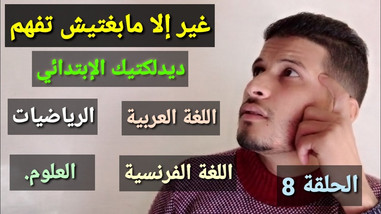 علوم التربية 8 : ديداكتيك الإبتدائي، اللغة العربية، اللغة الفرنسية، الرياضيات، العلوم 2023