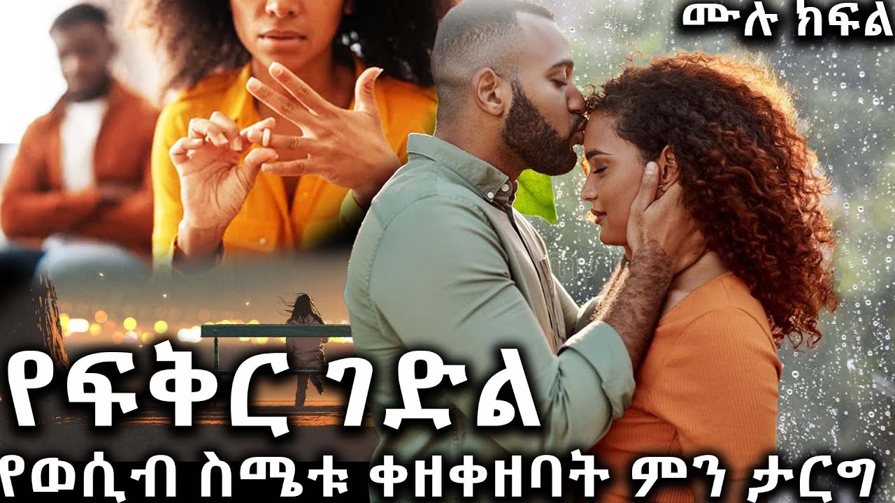 የፍቅር ገድል / አዲስ ትረካ ሙሉ ክፍል