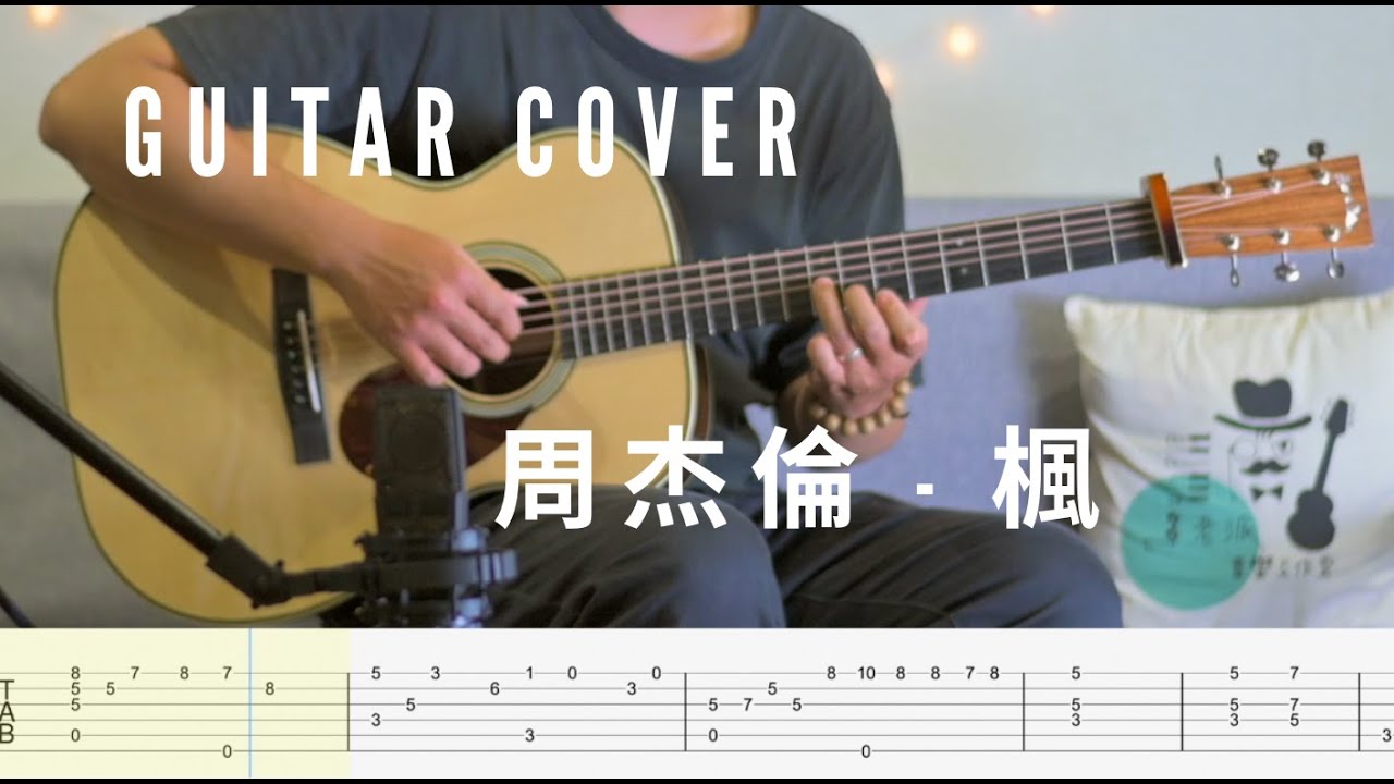 【TAB】周杰倫 Jay Chou 《 楓Maple Leaf 》fingerstyle guitar cover