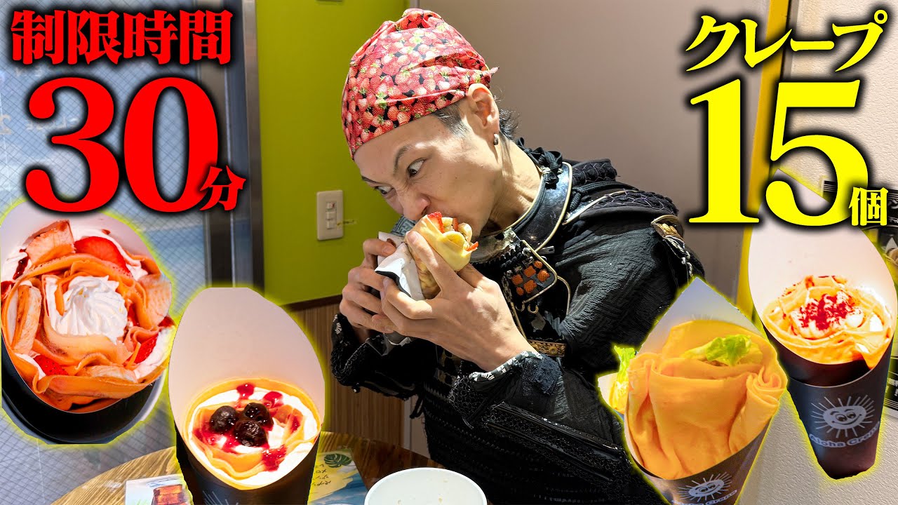 【大食い】甘党必見！クレープ15個を30分で食べ尽くせ！【Aloha Crepe】【武士飯】