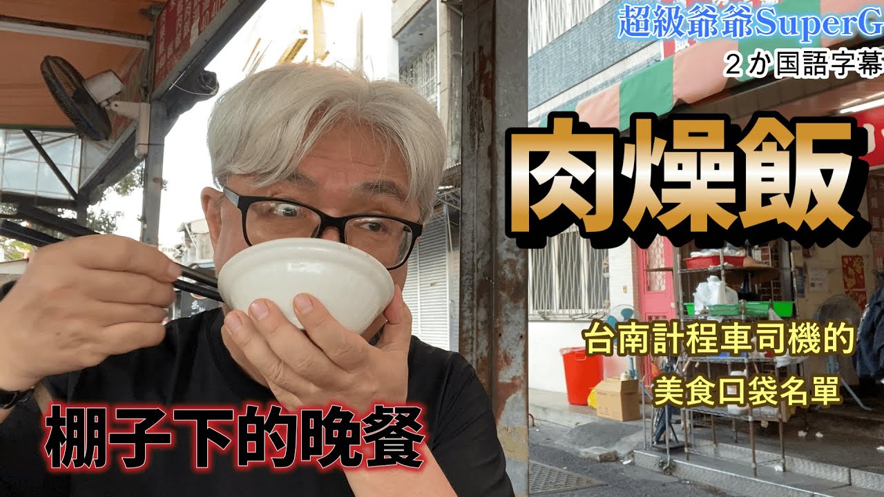台南海安路旁的福生小吃，棚子之下好多人在吃肉燥飯，我也去吃～。計程車司機的口袋名單