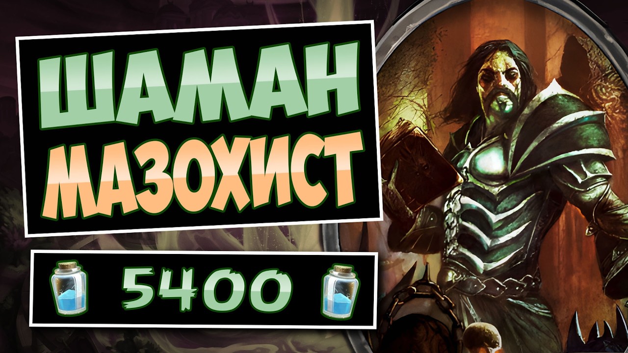 ⚡Он не боится БОЛИ! Шаман мазохист на природе — Masochist Shaman | Hearthstone