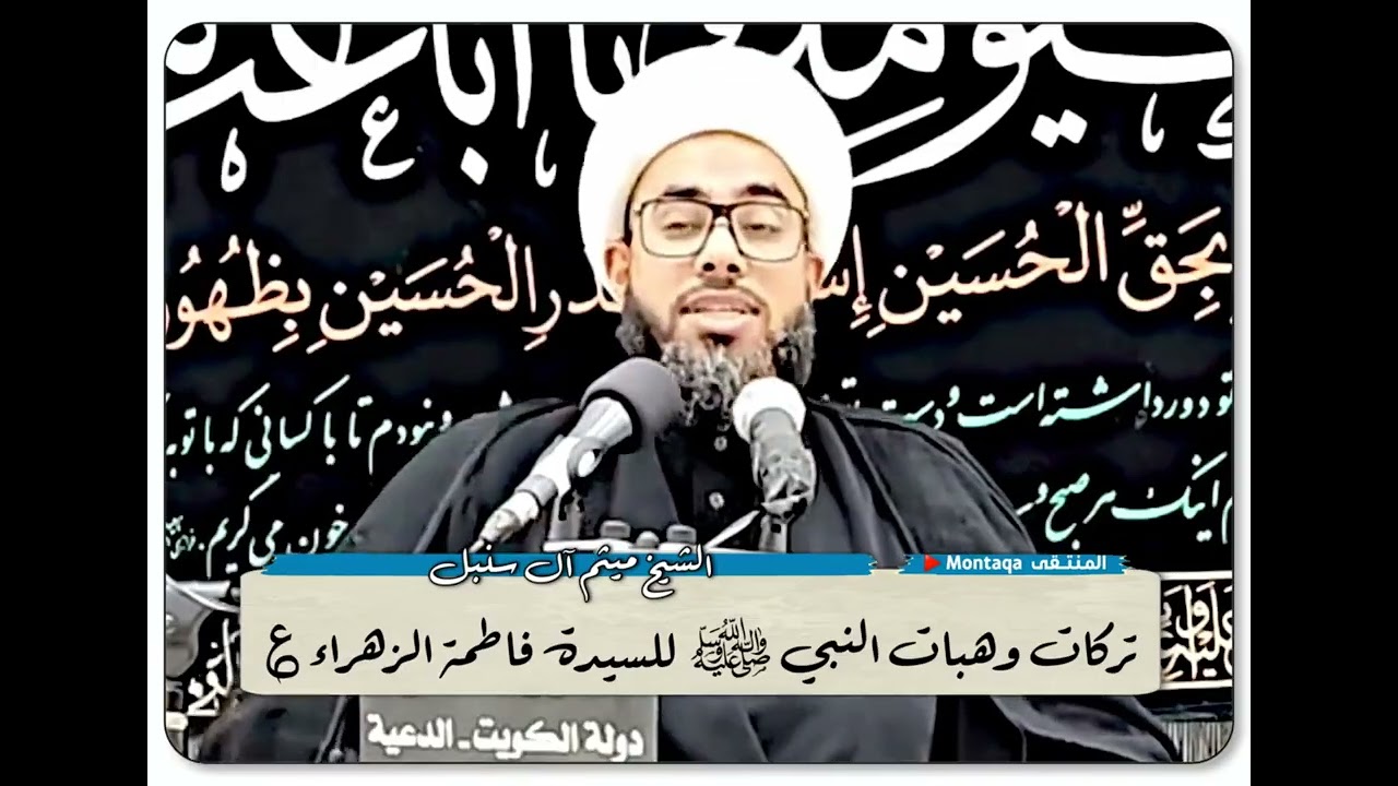 تركات وهبات النبي ﷺ للسيدة فاطمة الزهراء ع - الشيخ ميثم آل سنبل