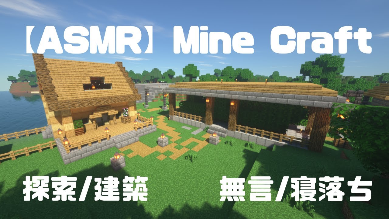 【ASMR】無言プレイのマインクラフト【安眠動画】