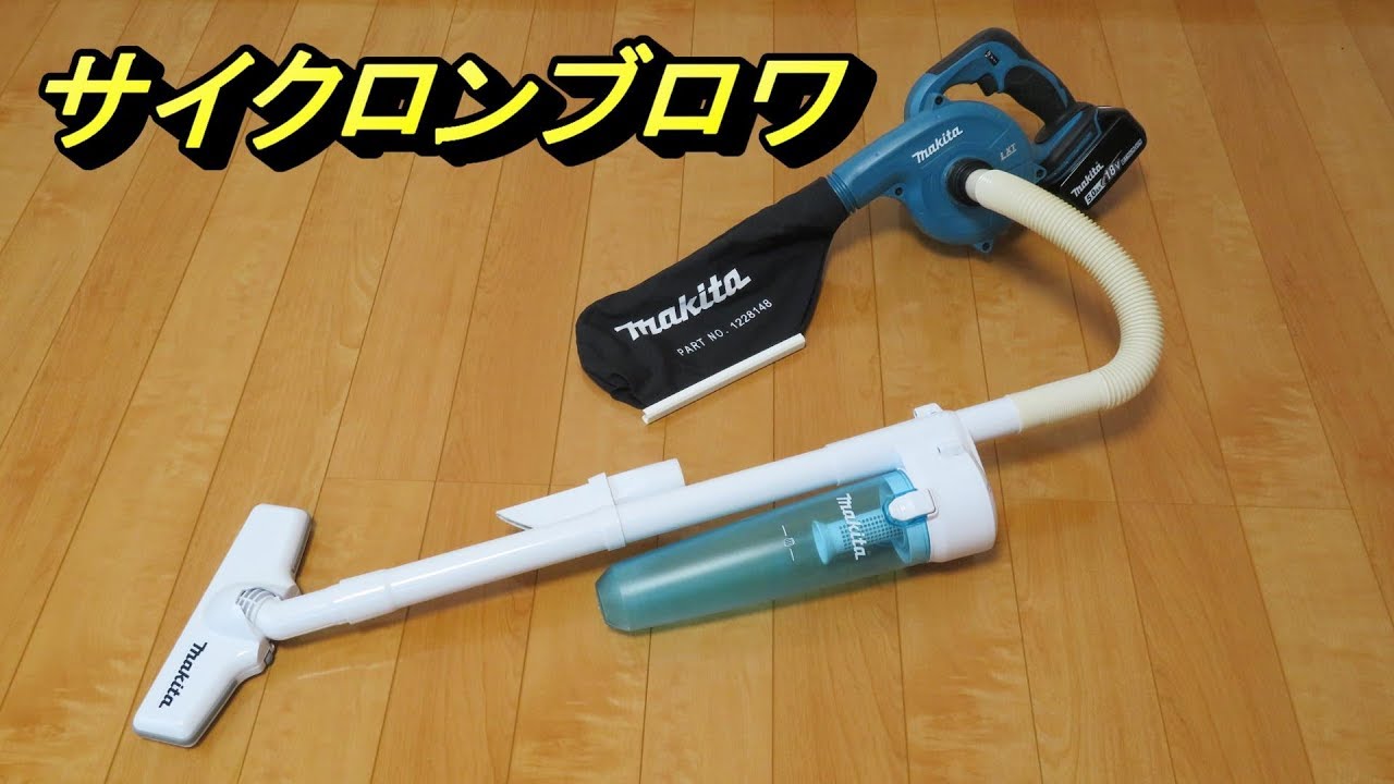 マキタサイクロンアタッチメントにブロワ