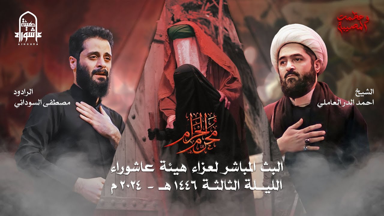 #البث #المباشر للعزاء #الحسيني المركزي #السنوي الليلة الثالثة | هيئة عاشوراء |  #1446 هـ