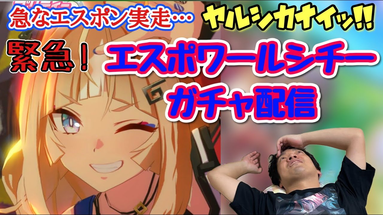 【ウマ娘】キタぁぁぁー！待ちに待ったエスポワールシチーガチャ緊急ライブ