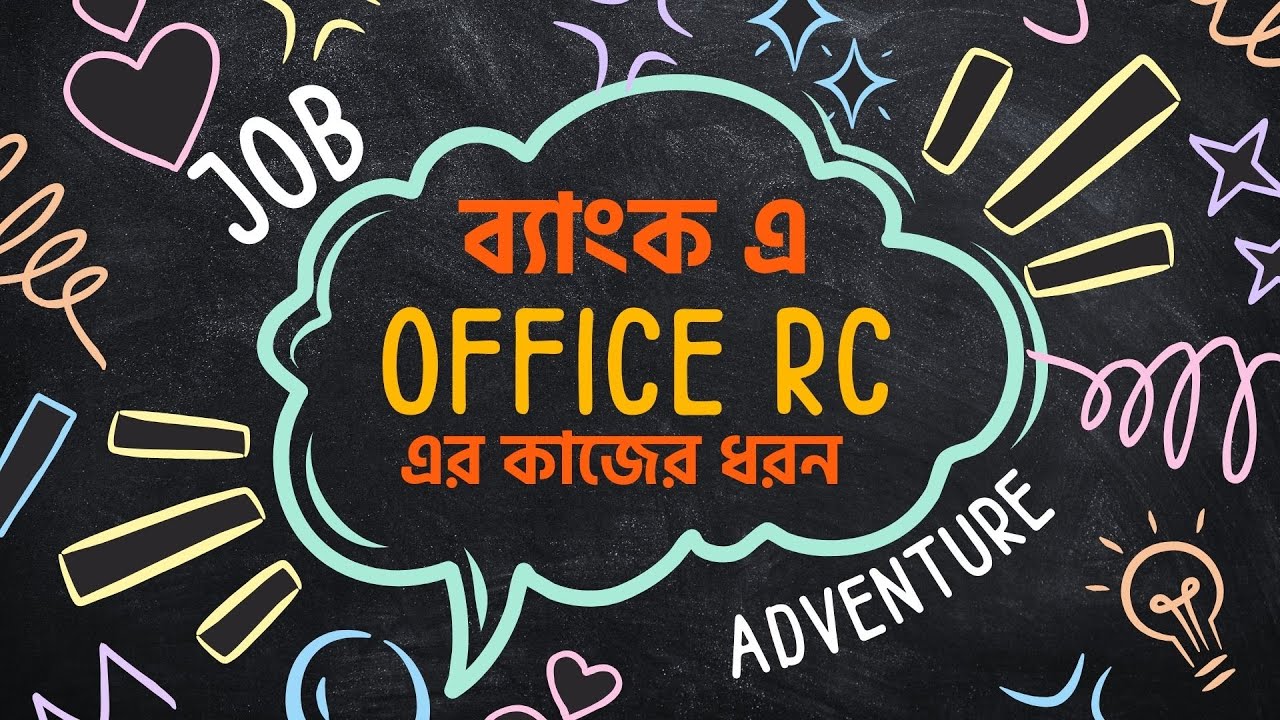 ব্যাংক এ অফিসার - আরসি এর কাজের ধরন।অফিসার  RC পদের কাজ।Officer RC er kaj.