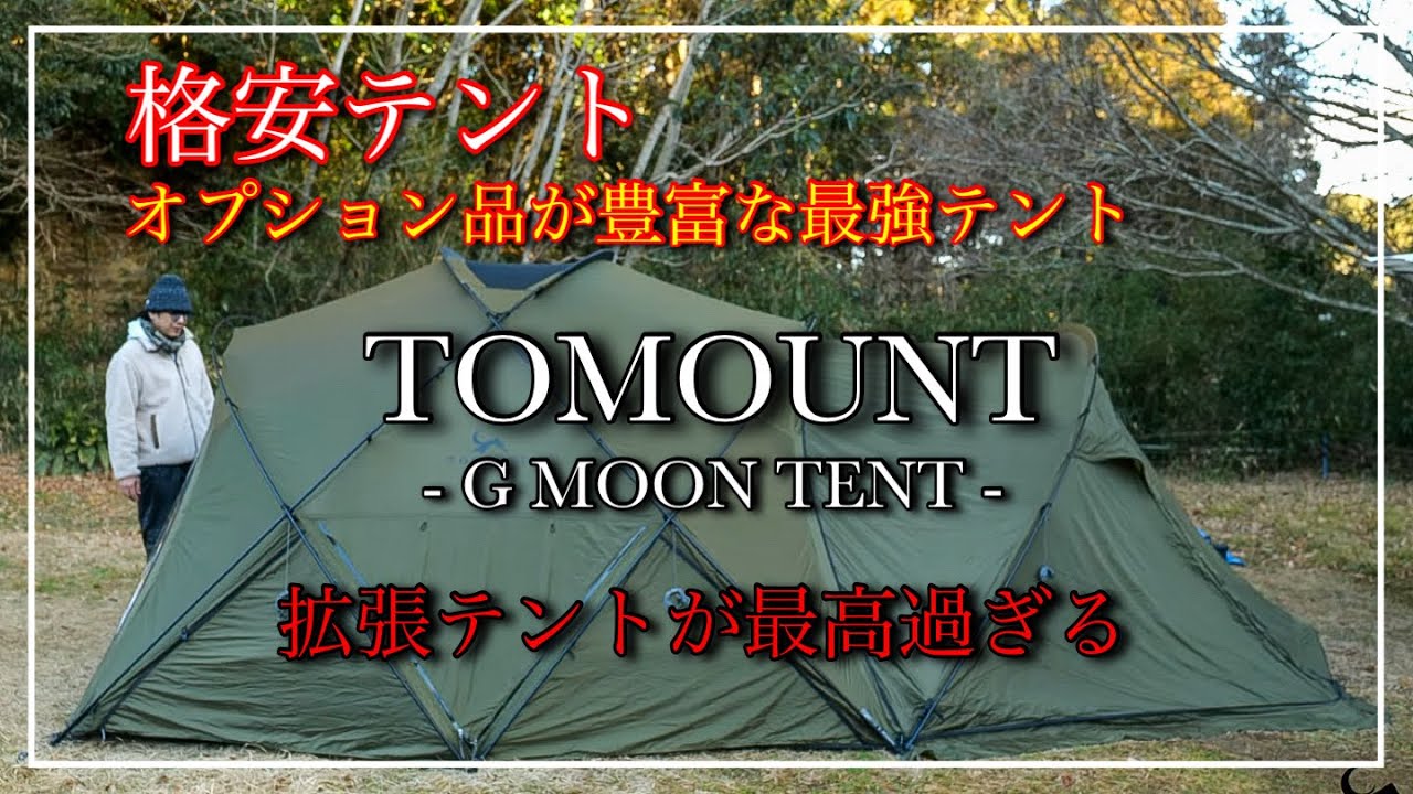 【オススメ格安テント#4】【TOMOUNT／G MOON TENT】※ざっくり過ぎてごめんなさい／オプション品が豊富な最強テントのご紹介