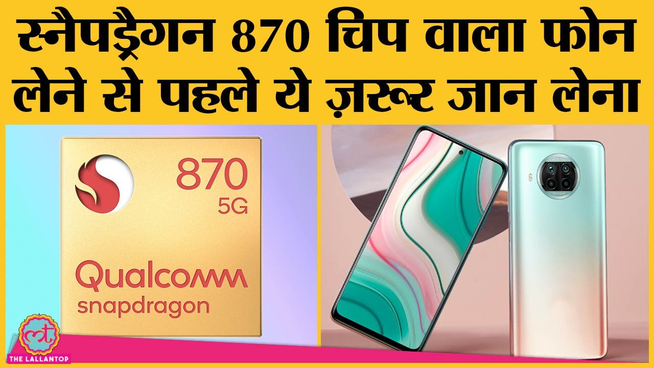 Snapdragon 888 के होते हुए Qualcomm ने Snapdragon 870 processor क्यों लॉन्च किया?